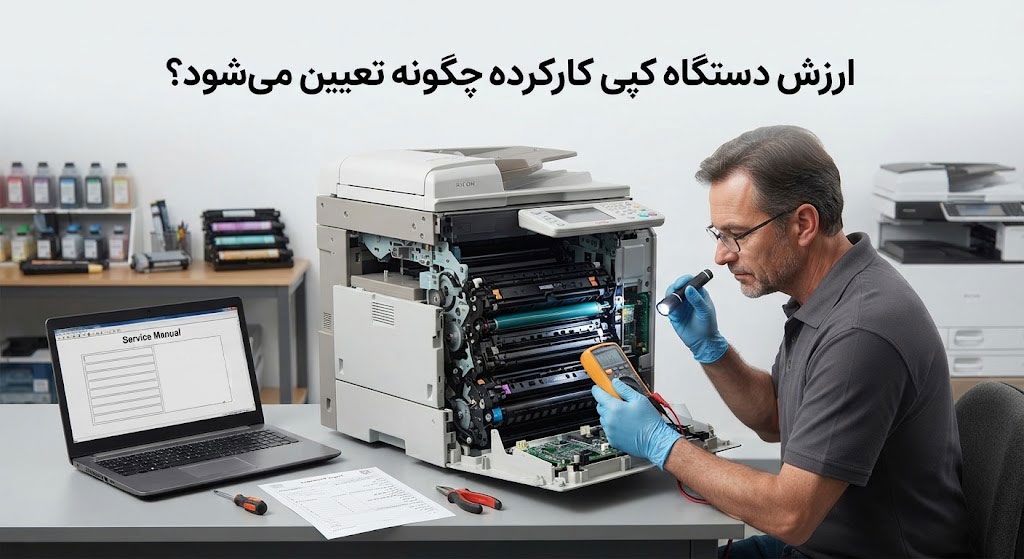 ارزش دستگاه کپی کارکرده چگونه تعیین میشود؟