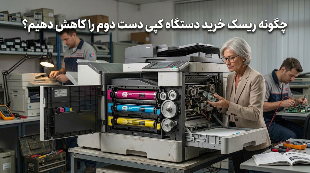 چگونه ریسک خرید دستگاه کپی دست دوم را کاهش دهیم؟