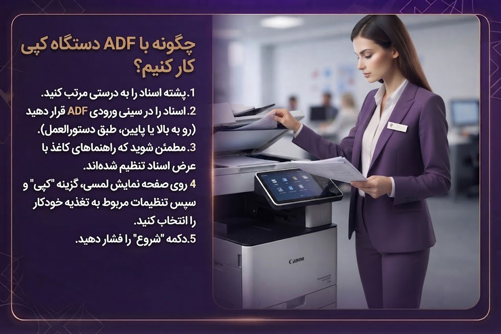 چگونه با ADF دستگاه کپی کار کنیم؟