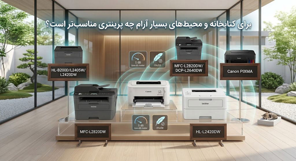 معرفی پرینترهای مناسب برای محیطهای آرام
