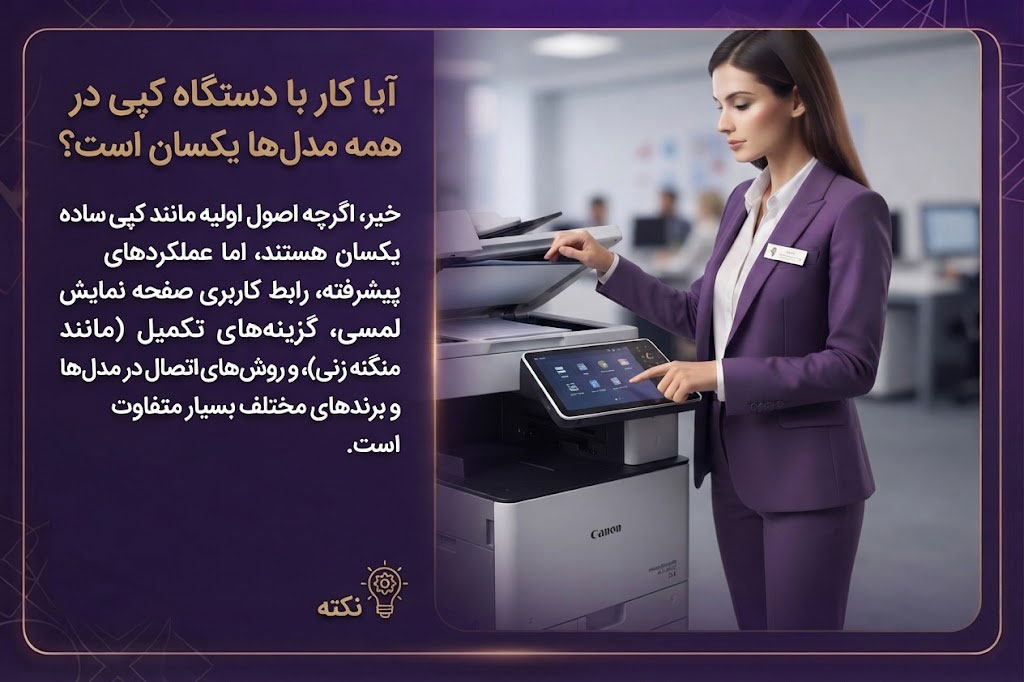 آیا کار با دستگاه کپی در همه مدلها یکسان است؟