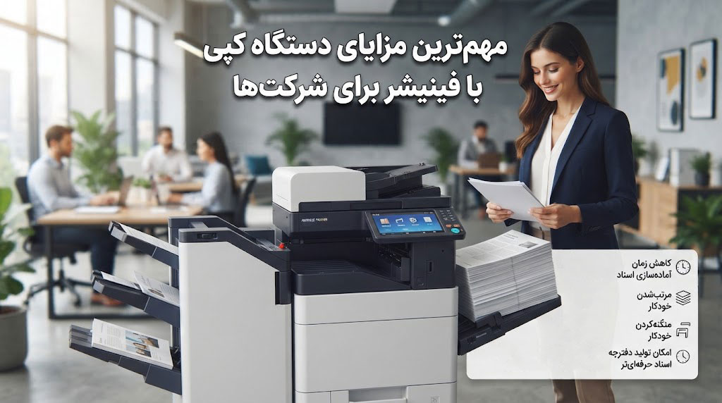 مهمترین مزایای دستگاه کپی با فینیشر برای شرکتها