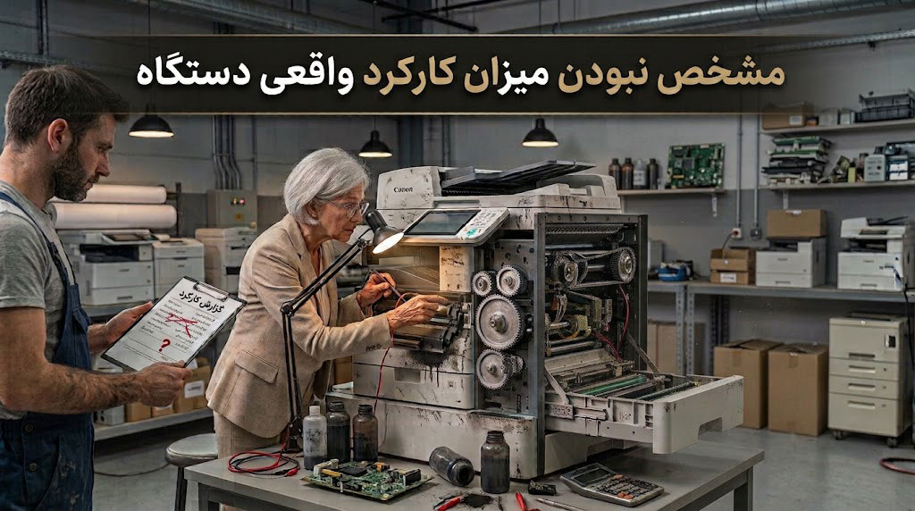 مشخص نبودن میزان کارکرد واقعی دستگاه