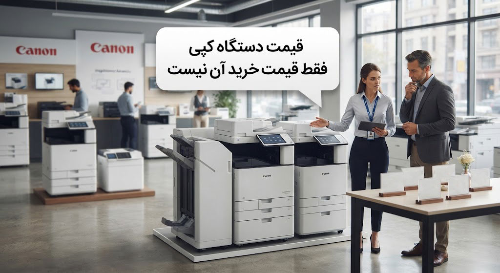 قیمت دستگاه کپی فقط قیمت خرید آن نیست