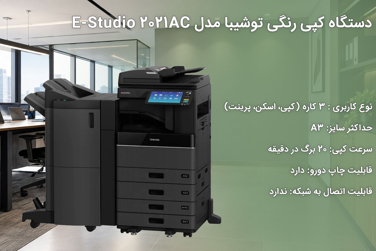 دستگاه کپی رنگی توشیبا مدل e-studio 2021AC