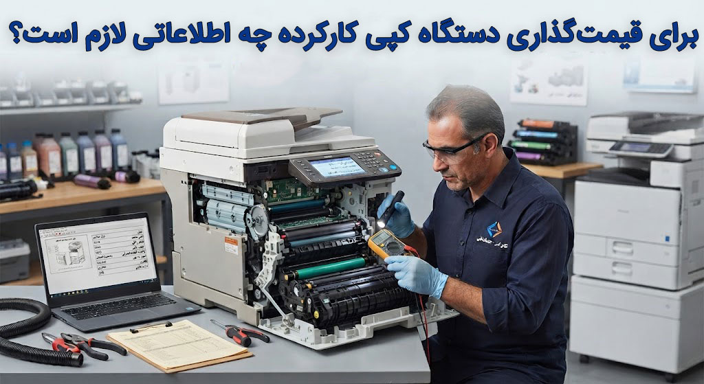 برای قیمتگذاری دستگاه کپی کارکرده چه اطلاعاتی لازم است؟