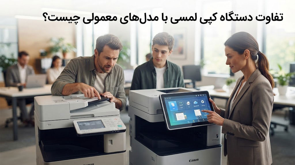 تفاوت دستگاه کپی لمسی با مدلهای معمولی چیست؟