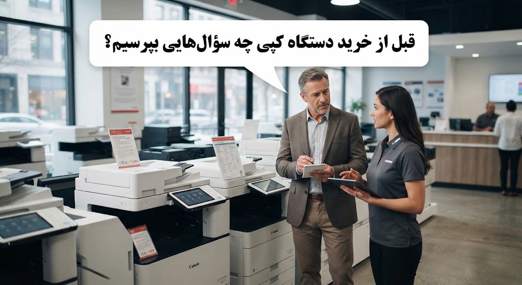 قبل از خرید دستگاه کپی چه سؤالهایی بپرسیم؟