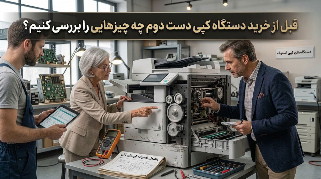 قبل از خرید دستگاه کپی دست دوم چه چیزهایی را بررسی کنیم؟