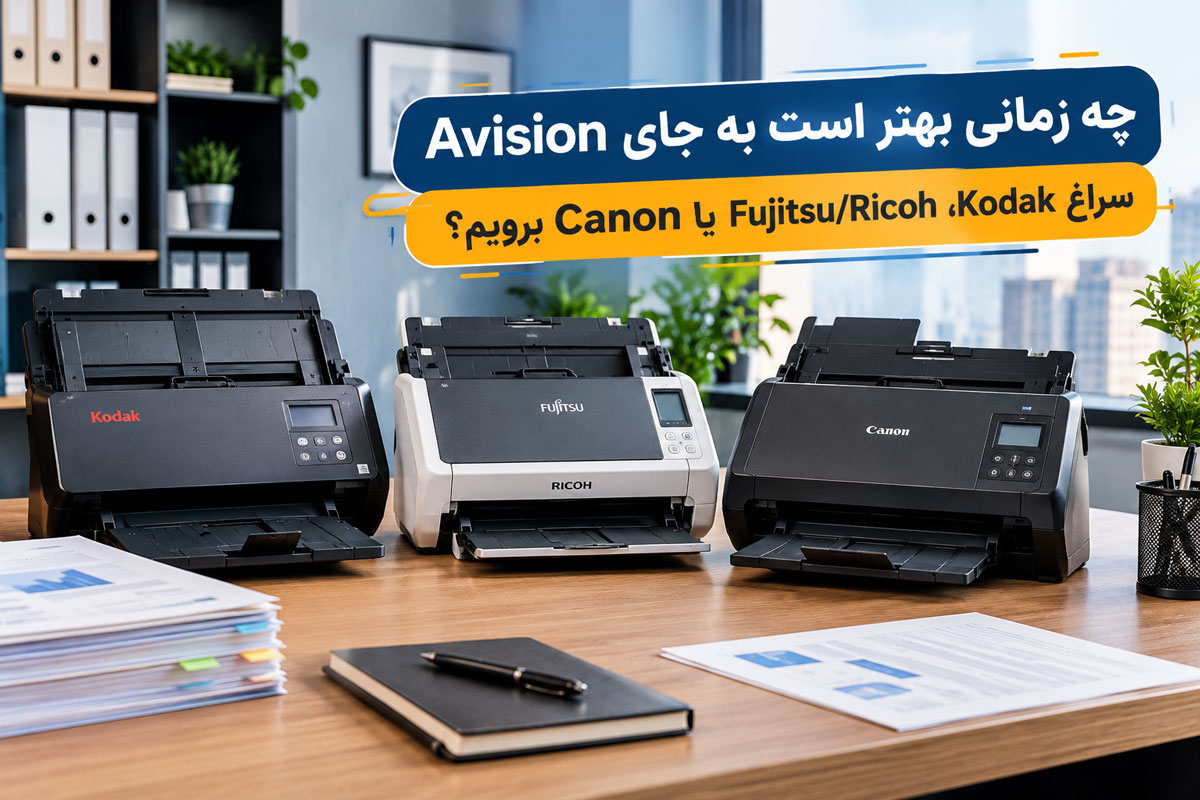 چه زمانی بهتر است به جای Avision سراغ Kodak، Fujitsu/Ricoh یا Canon برویم؟