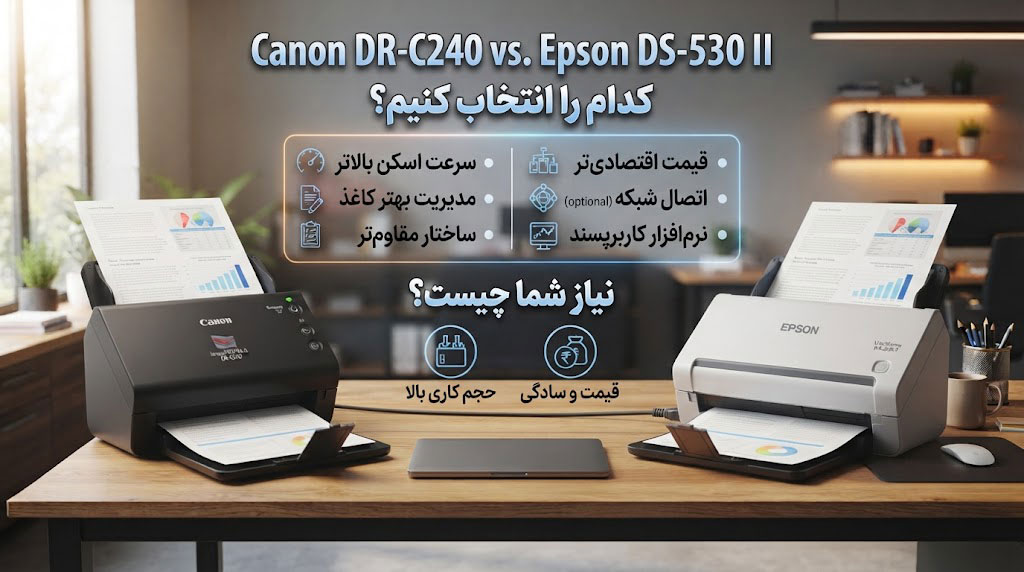 Canon DR-C240 یا Epson DS-530 II؛ کدام را انتخاب کنیم؟