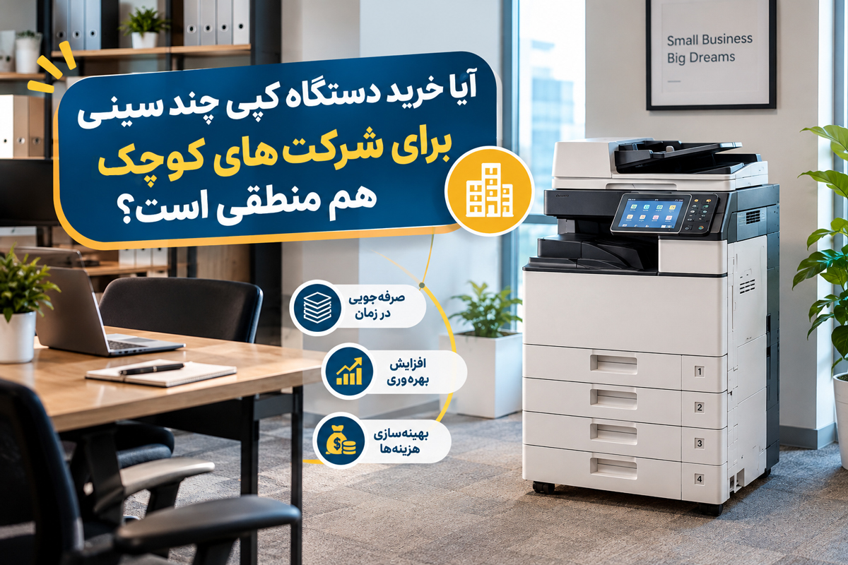 آیا خرید دستگاه کپی چندسینی برای شرکتهای کوچک هم منطقی است؟