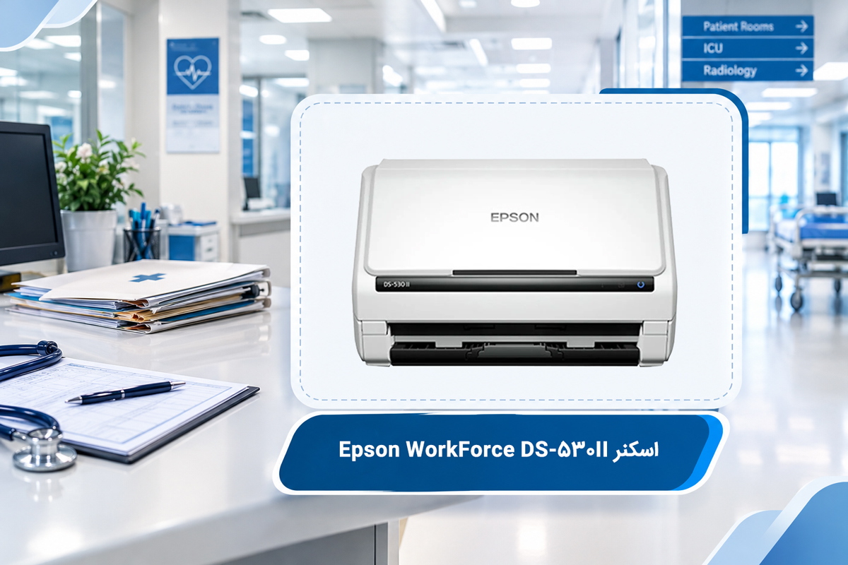 اسکنر Epson WorkForce DS-530II؛ مناسب برای حجم کاری متوسط