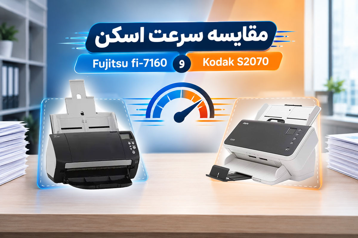 مقایسه سرعت اسکن Fujitsu fi-7160 و Kodak S2070