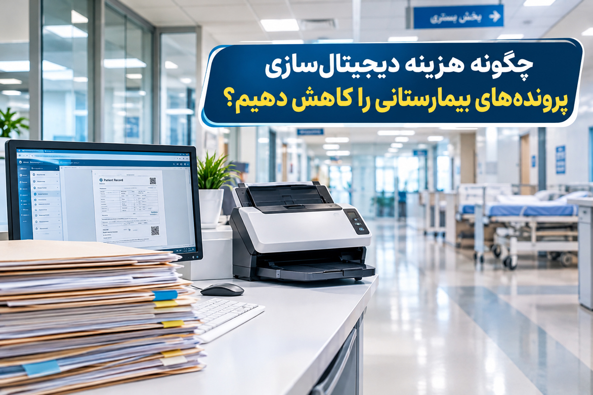 چگونه هزینه دیجیتالسازی پروندههای بیمارستانی را کاهش دهیم؟