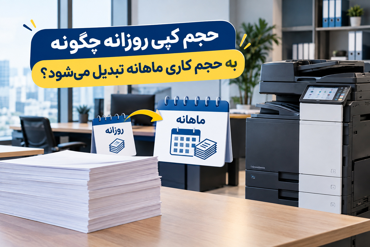 حجم کپی روزانه چگونه به حجم کاری ماهانه تبدیل میشود؟