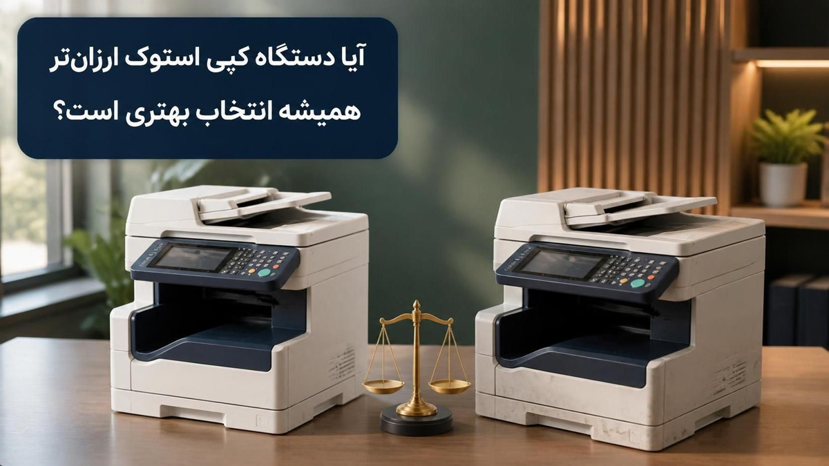 آیا دستگاه کپی استوک ارزانتر همیشه انتخاب بهتری است؟