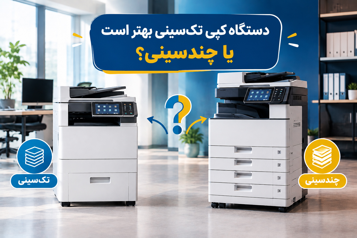 دستگاه کپی تکسینی بهتر است یا چندسینی؟