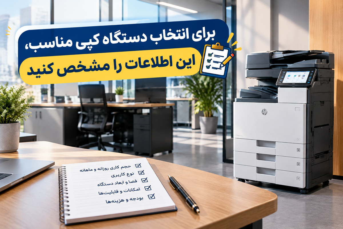 برای انتخاب دستگاه کپی مناسب، این اطلاعات را مشخص کنید