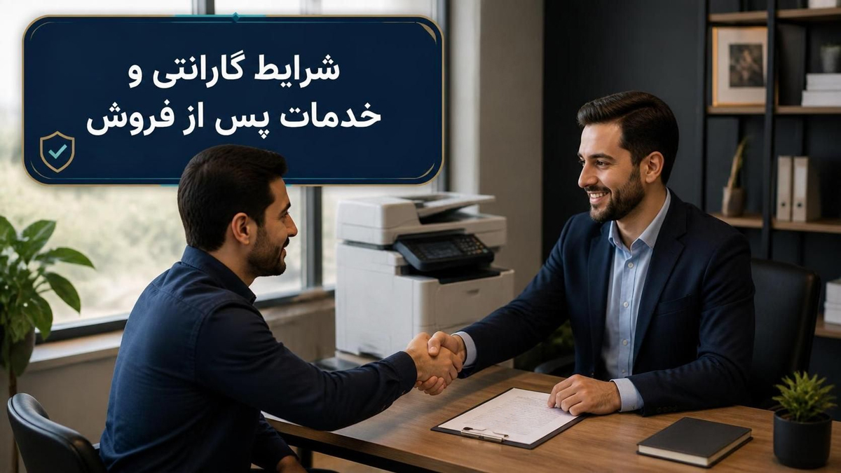 شرایط گارانتی و خدمات پس از فروش