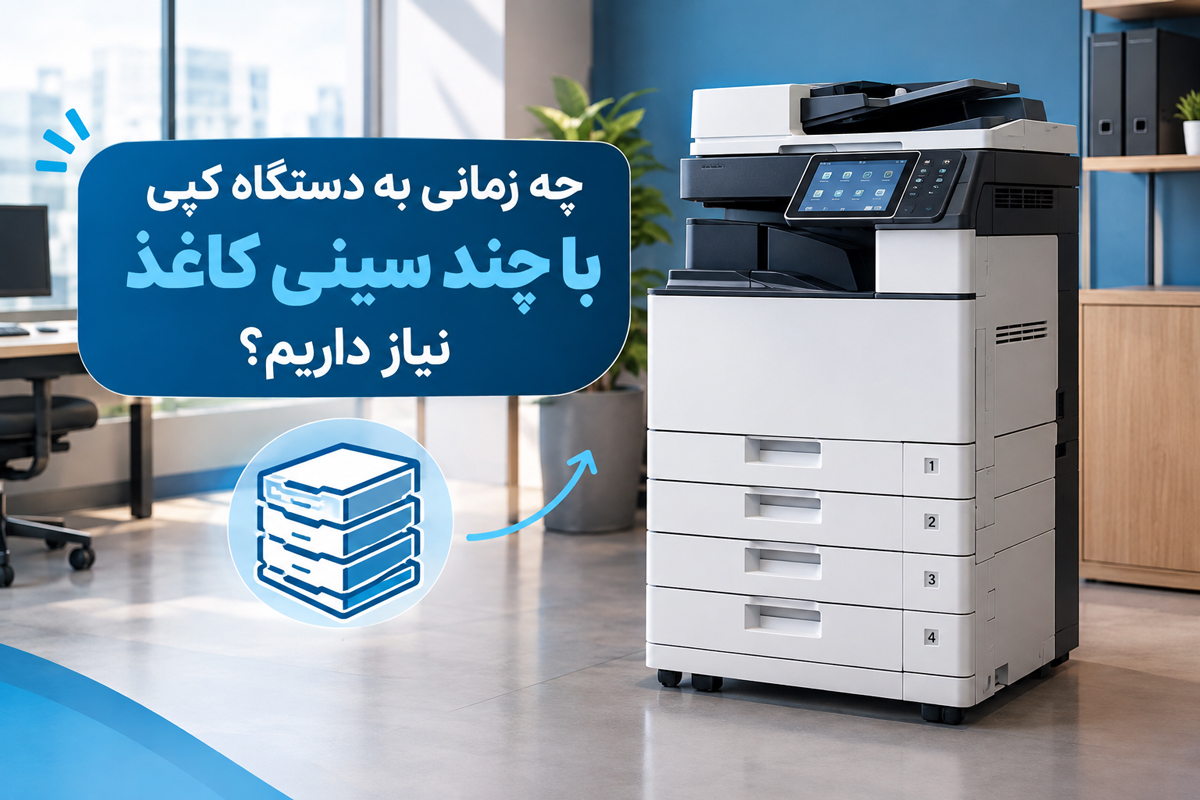 چه شرایطی استفاده از چند سینی کاغذ را ضروری میکند؟
