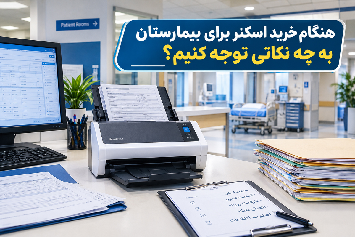 هنگام خرید اسکنر برای بیمارستان به چه نکاتی توجه کنیم؟