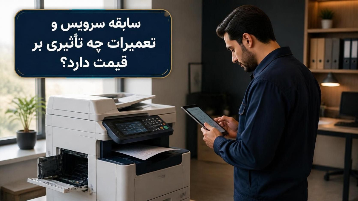 سابقه سرویس و تعمیرات چه تأثیری بر قیمت دارد؟