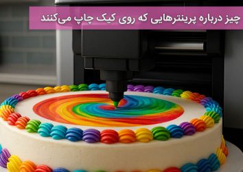 همه چیز درباره پرینترهایی که روی کیک چاپ می‌کنند