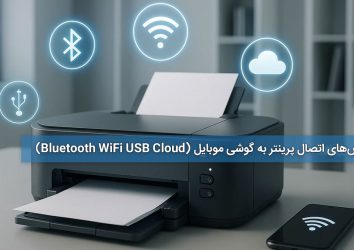 همه روش‌های اتصال پرینتر به گوشی موبایل (Bluetooth WiFi، USB، Cloud)
