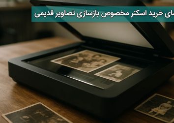 راهنمای خرید اسکنر مخصوص بازسازی تصاویر قدیمی