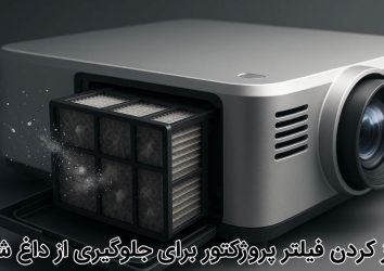 تمیز کردن فیلتر پروژکتور برای جلوگیری از داغ شدن