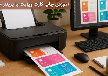 آموزش چاپ کارت ویزیت با پرینتر خانگی