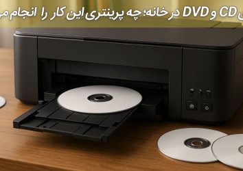 چاپ روی CD و DVD در خانه؛ چه پرینتری این کار را انجام می‌دهد؟