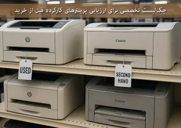 چک‌لیست تخصصی برای ارزیابی پرینترهای کارکرده قبل از خرید