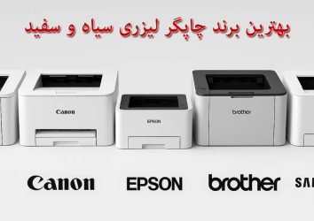 بهترین برند چاپگر لیزری سیاه و سفید