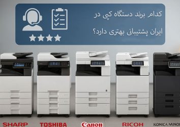 Which-copier-brand-has-better-support-in-Iran