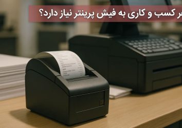 چرا هر کسب و کاری به فیش پرینتر نیاز دارد؟