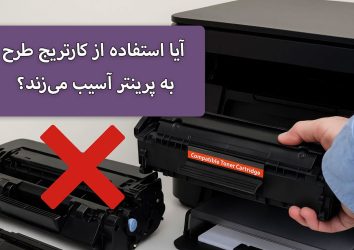 آیا استفاده از کارتریج طرح به پرینتر آسیب می‌زند؟